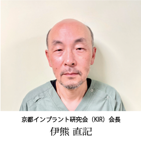京都インプラント研究会(KIR)会長 井熊 直記