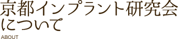 京都インプラント研究会について