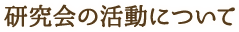 研究会の活動について