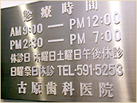 (医)英友会 古原歯科医院