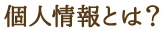 個人情報とは？