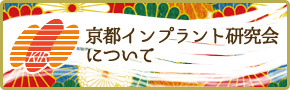 京都インプラント研究会について